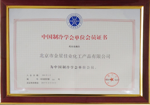 Starget won the member of Chinese refrigeration industry certificates